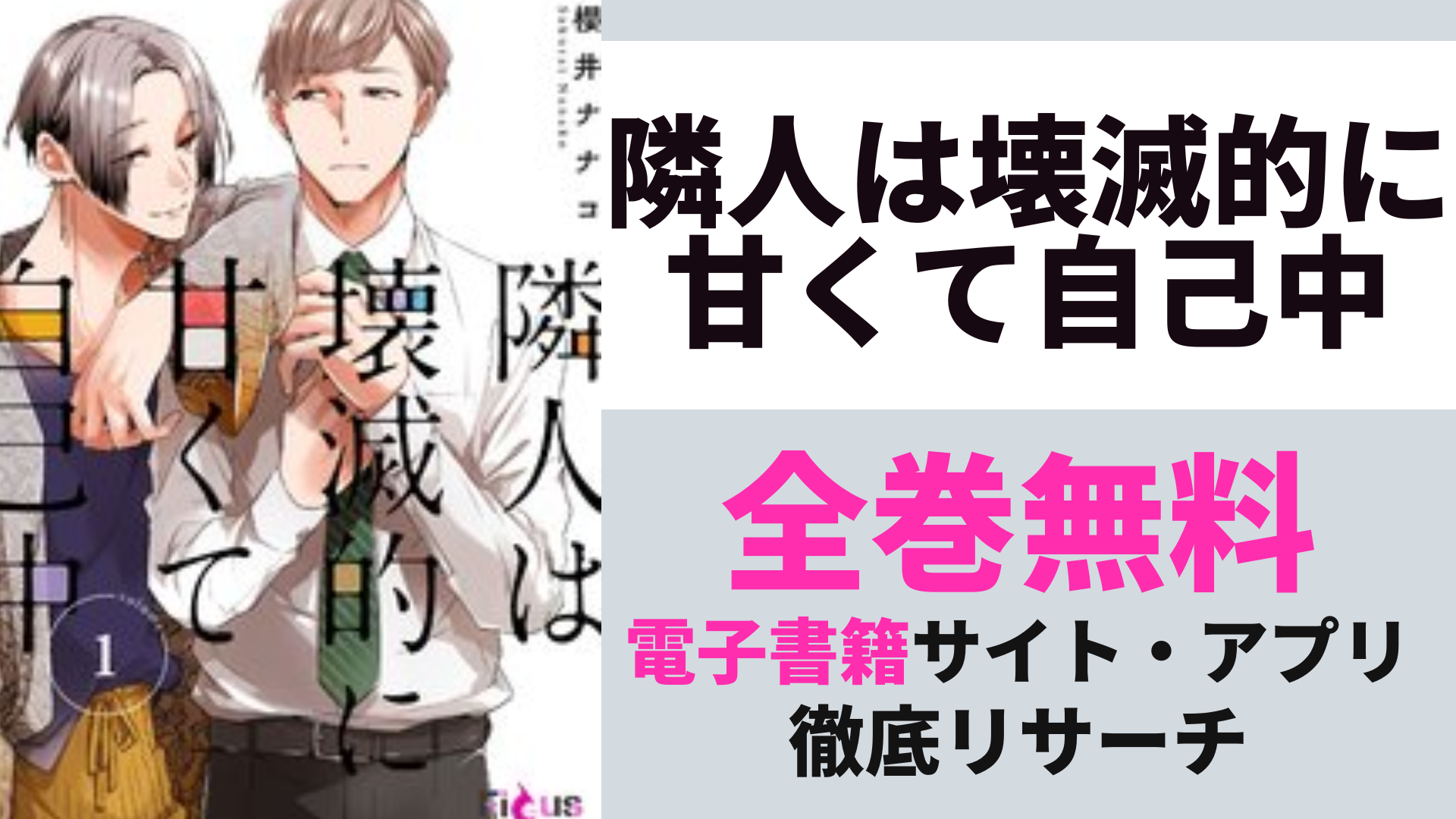 隣人は壊滅的に甘くて自己中を無料で読むサイト・アプリを紹介